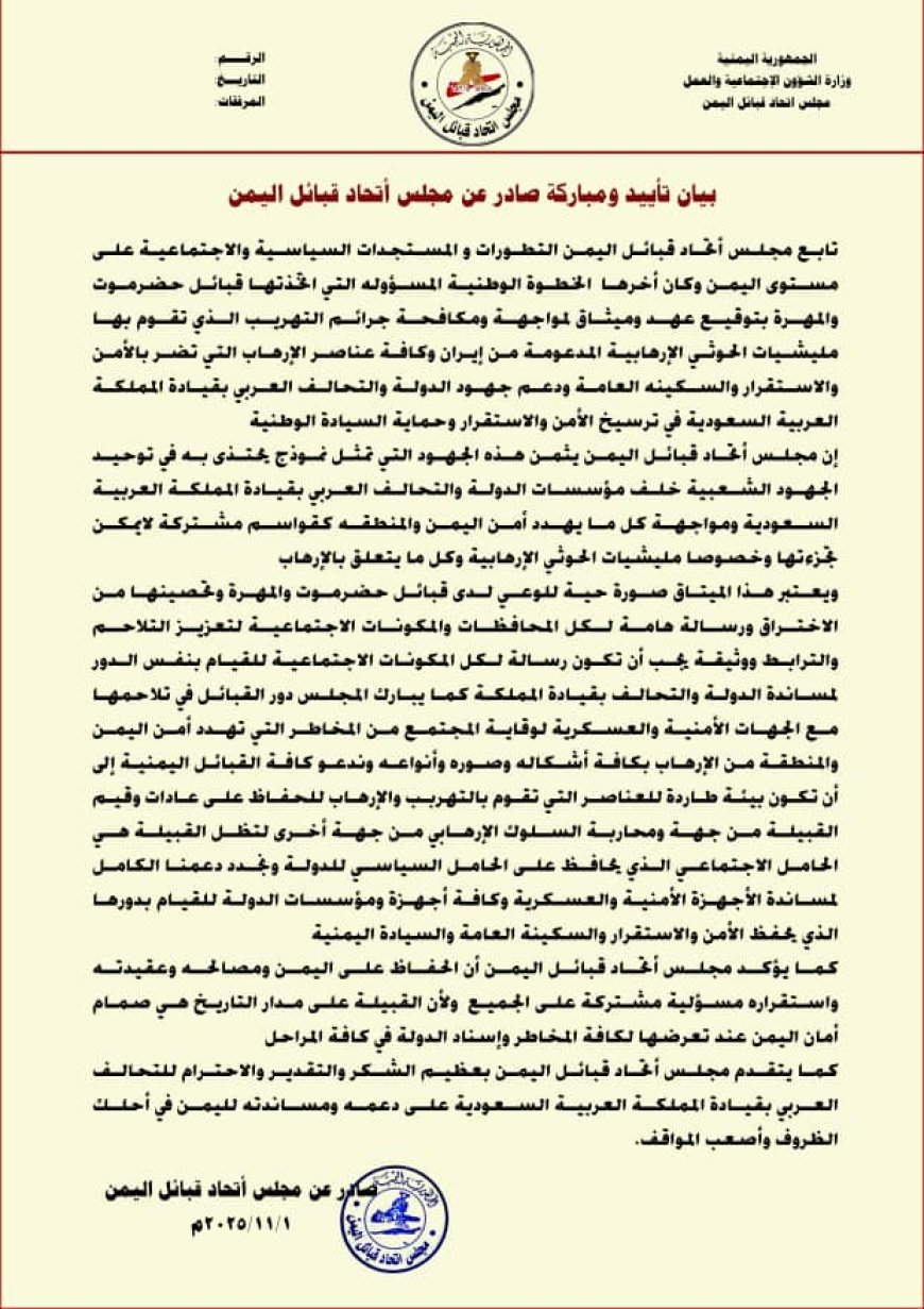 اتحاد قبائل اليمن يبارك ميثاق حضرموت والمهرة لمكافحة التهريب والإرهاب...