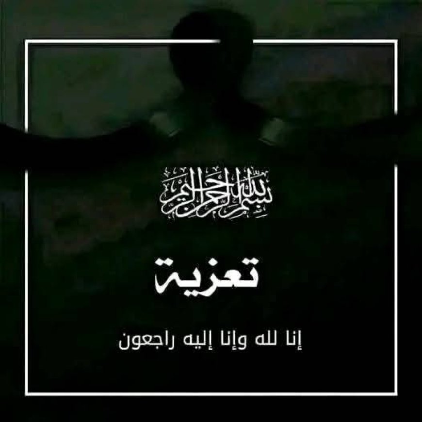 مدير شرطة الصافية يعزي مدير شرطة الشمايتين الوالد العقيد عبدالله الوهباني بوفاة والدته