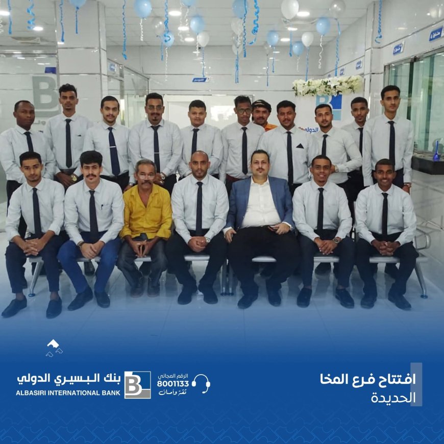 تعز..بنك البسيري الدولي يفتتح فرعه الجديد في مدينة المخا