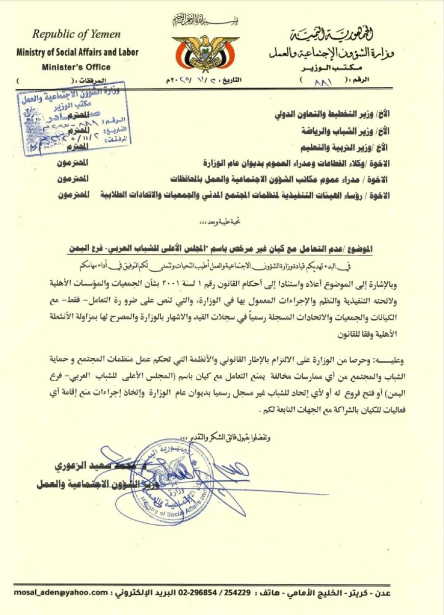 وزارة الشؤون الاجتماعية والعمل تحظر التعامل مع "المجلس الأعلى للشباب العربي فرع اليمن"