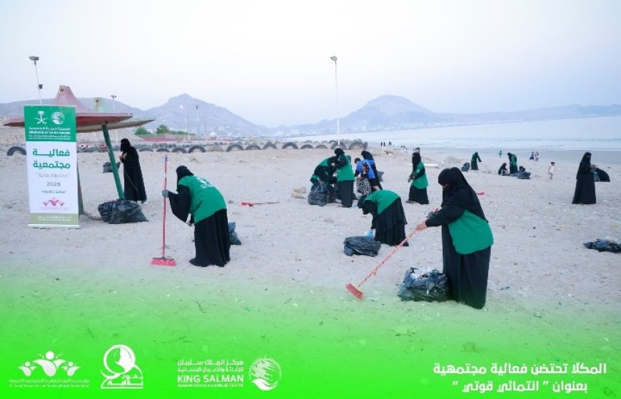 بمويل مركز الملك سلمان .. "انتمائي قوتي" مبادرة نسوية تجسّد روح العطاء والانتماء في حضرموت...