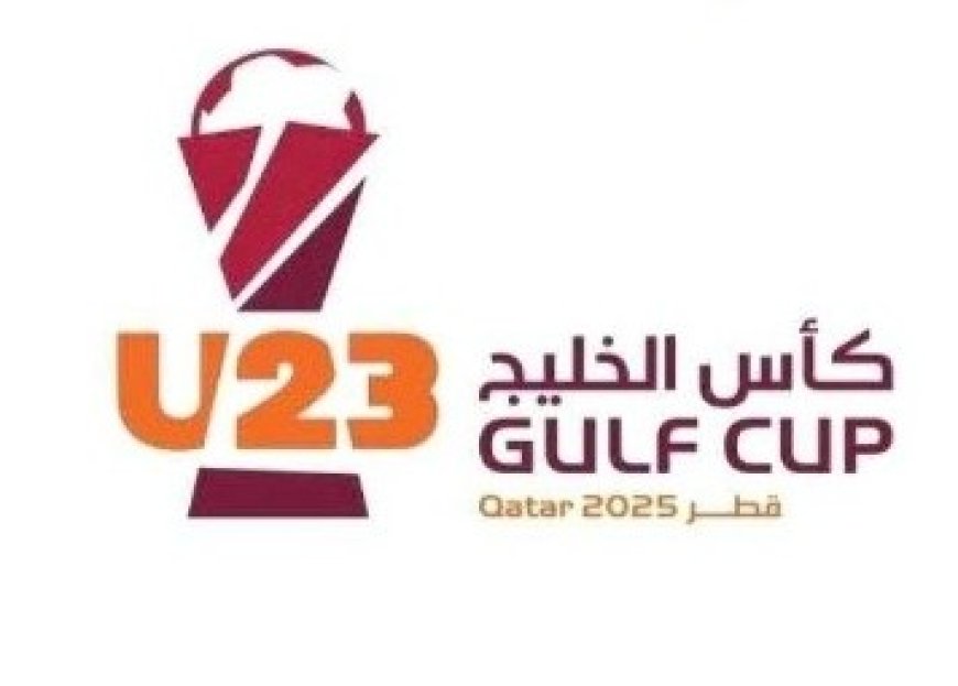 قرعة كأس الخليج تحت 23 عامًا تُسحب اليوم في الدوحة...