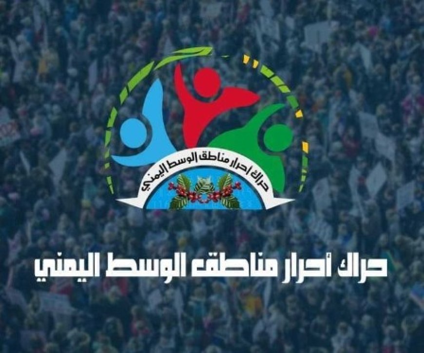 حراك وسط اليمن يستنكر التحريض على التحالف العربي وجبهات الحدود المناوئة للحو..ثي...
