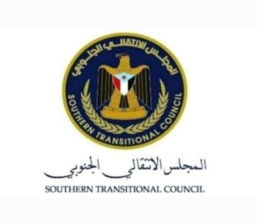 المجلس الانتقالي الجنوبي يصدر هذا البيان الهام...