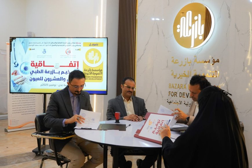 مؤسسة بازرعة الخيرية تطلق المخيم الطبي الثاني والعشرين لجراحة العيون في عدن