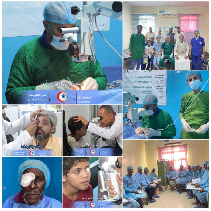 اختتام مخيم العيون المجاني في عدن بإجراء 497 عملية ناجحة