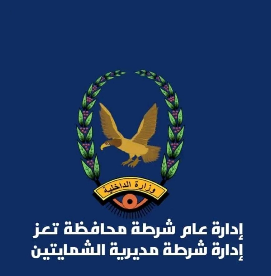 عاجل:تعز..توضيح هام من شرطة مديرية الشمايتين