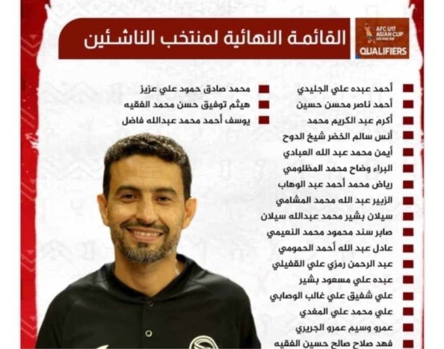 اليمن يعلن القائمة النهائية لمنتخب الناشئين قبل تصفيات آسيا....