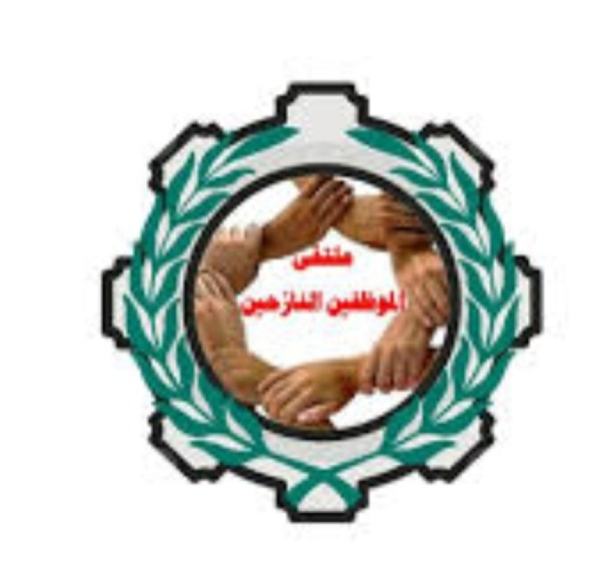 ملتقى الموظفين النازحين يطالب بحل جذري لأزمة المرتبات...