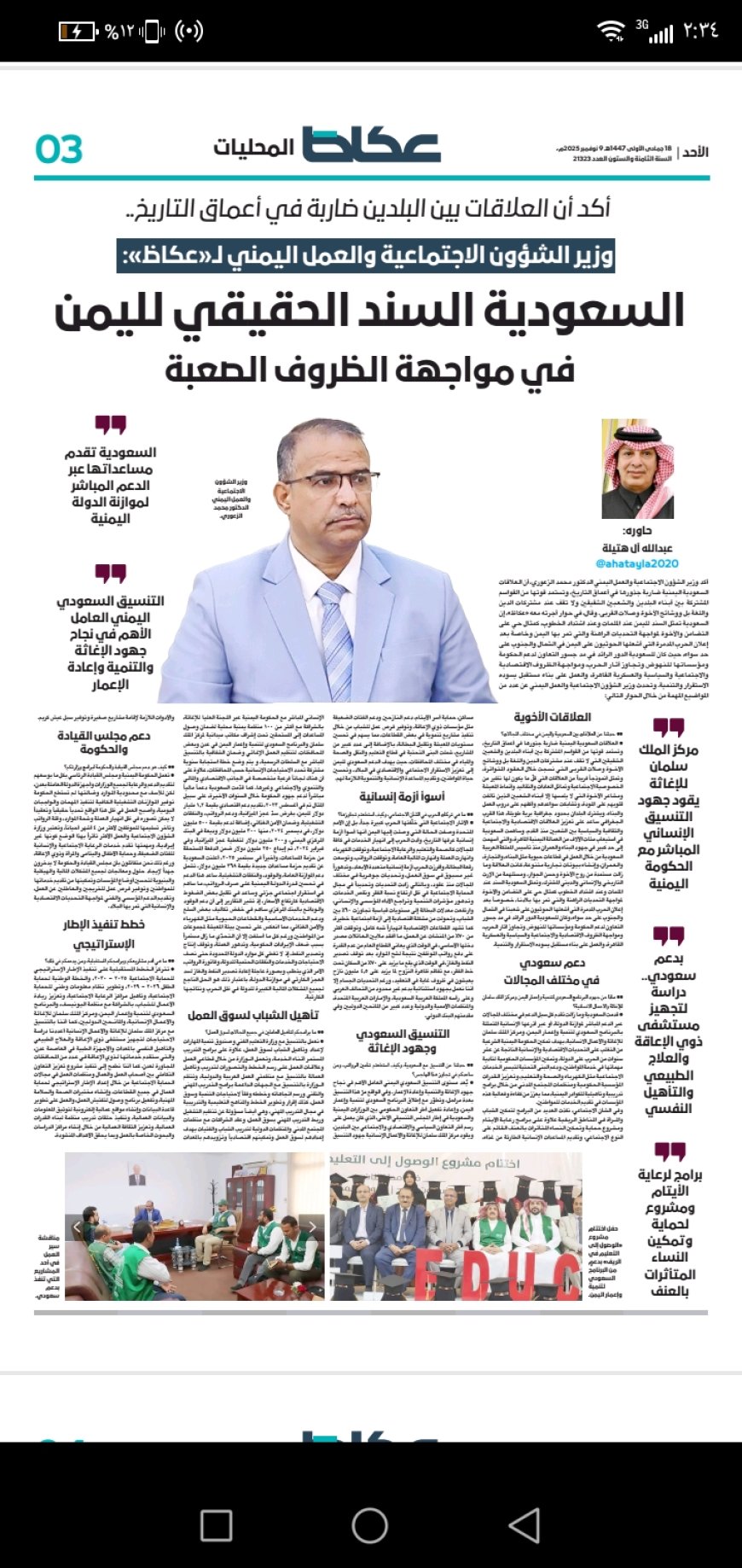 الوزير الزعوري لـ "عكاظ السعودية":  العلاقات اليمنية السعودية يتجاوز حدود الجغرافيا والدين واللغة ليصل إلى درجة النسيج الاجتماعي الواحد