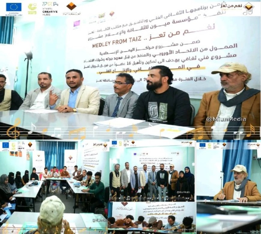 مؤسسة ميون تدشن برنامج «نغم من تعز» لتمكين الشباب وإحياء الموروث الفني..