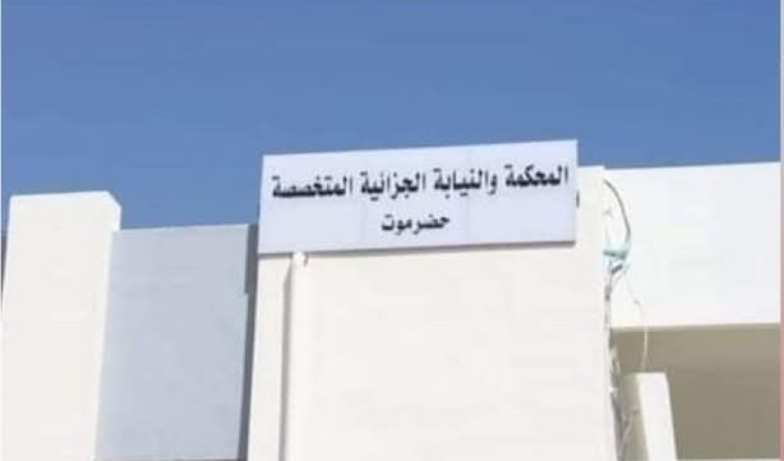 النيابة الجزائية المتخصصة في حضرموت تنفذ حكم الإعدام قصاصًا وتعزيرًا بحق المدان الخضر سعيد محمد حسين العولقي...