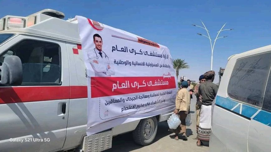 مستشفى كرى العام يقيم نقطة طبية لمساندة الجرحى المعتصمين في مأرب...