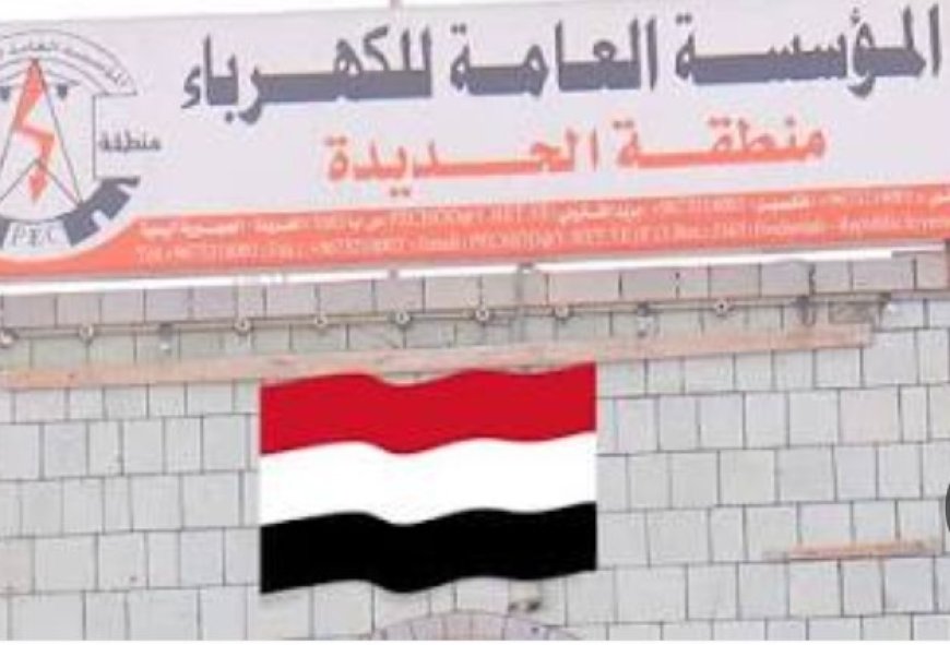 تعسفات كهرباء الحديدة مناطق سيطرة الحو ..ثيين… مواطن يشكو انقطاعاً متكرراً...