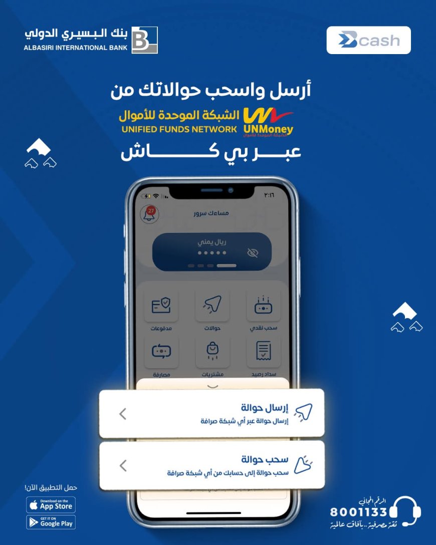 بنك البسيري الدولي يعلن عن تعزيز خدماته الرقمية عبر محفظة B-Cash
