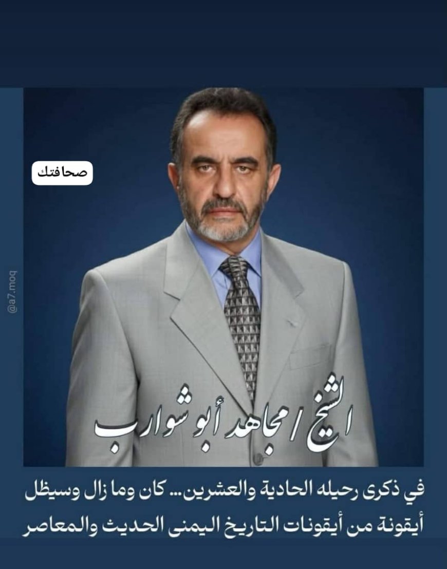 المستشار احمد الاسدي يكتب في الذكرى ال21 لرحيل فقيد الوطن الشيخ المناضل مجاهد ابوشوارب ..!!