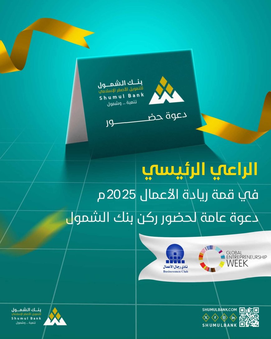 بنك الشمول يطلق دعوة مفتوحة لحضور قمة ريادة الأعمال 2025 في عدن