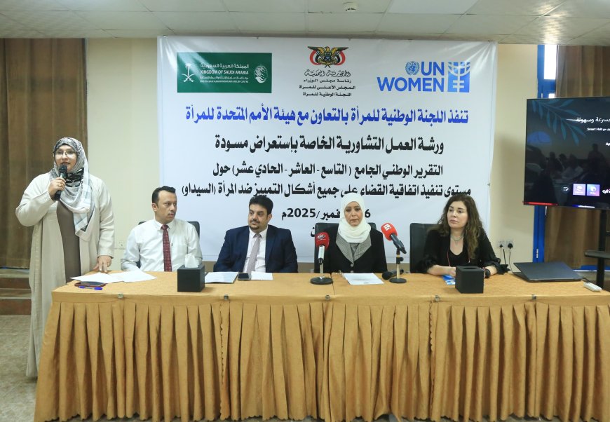 عدن: اللجنة الوطنية للمرأة تستعرض مسودة التقرير الوطني الجامع حول تنفيذ اتفاقية "سيداو" بالشراكة مع هيئة الأمم المتحدة للمرأة....