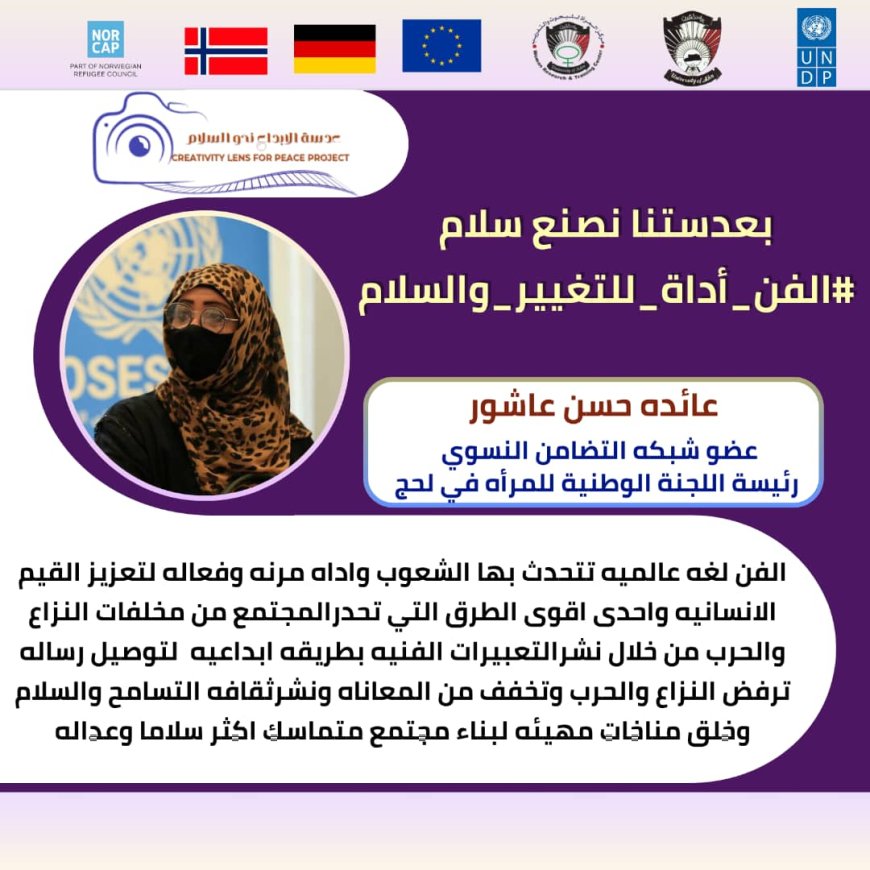 الفن أداة للتغيير والسلام أكاديميون وإعلاميون يبرزون الدور المحوري للإبداع في تعزيز قيم السلم في عدن...