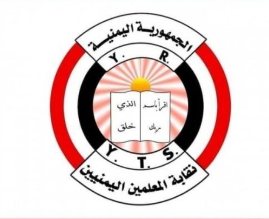 نقابة المعلمين اليمنيين  في الحديدة تعلن عن صرف رواتب معلمي الحديدة غدا الاثنين ..