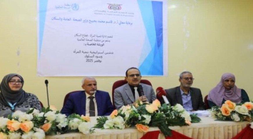 الوزير بحيبح يفتتح في العاصمة عدن  ورشة استراتيجية تنمية المرأة في القطاع الصحي وسلوكيات المهنة...