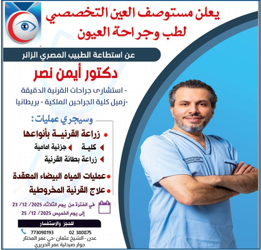 مستوصف العين التخصصي يُحدث ثورة في طب وجراحة العيون بوجود دكتور مصري 