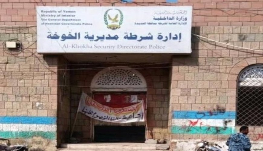 شرطة الخوخة بالحديدة تقبض على مدير فرع شركة صرافة...