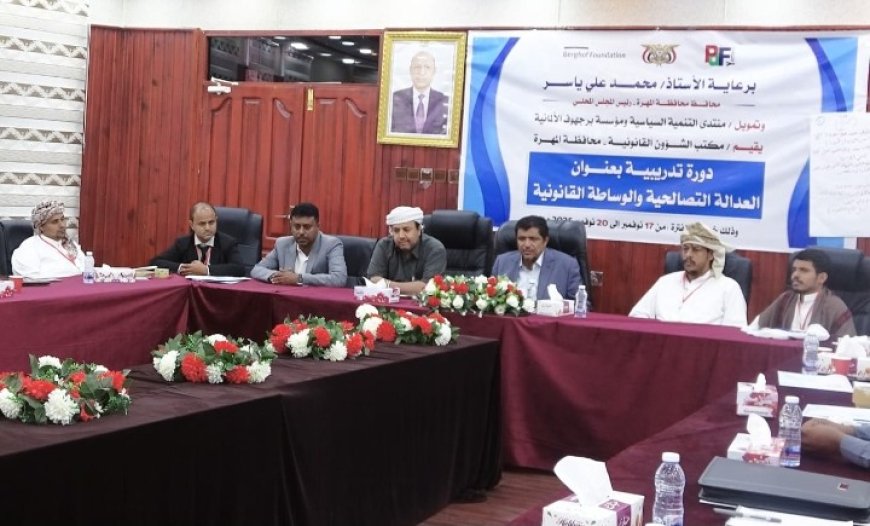 المهرة: مكتب الشؤون القانونية يختتم الدورة التدريبية في العدالة التصالحية والوساطة القانونية...