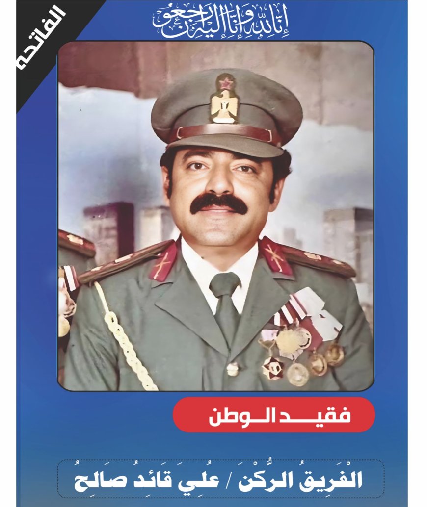 عزاء استثنائي يوحّد القلوب: وداع يليق بالفريق الركن علي قائد صالح مشرح 