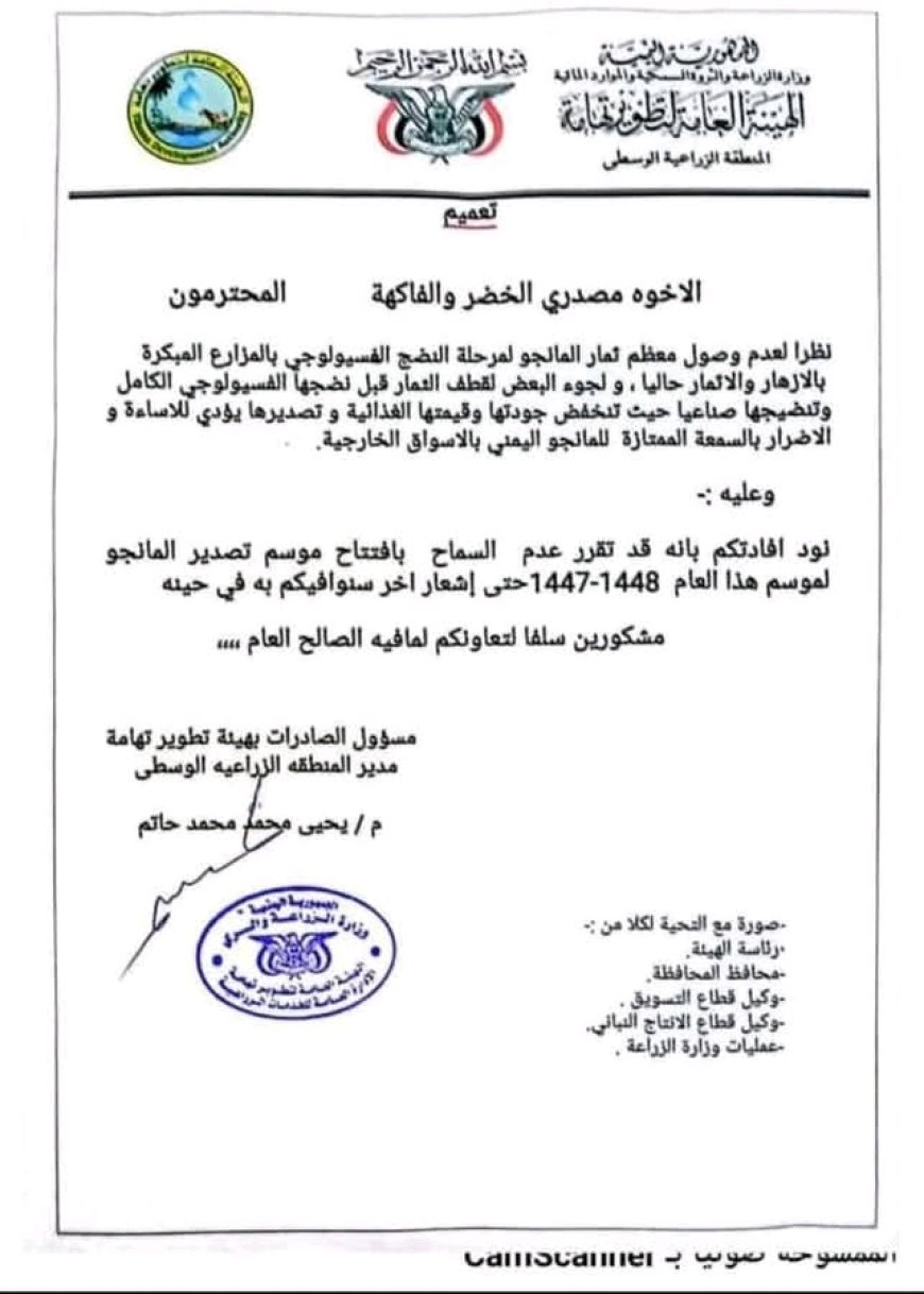 قرار هيئة تطوير تهامة الحو....ثية يغلّق موسم تصدير المانجو أمام المزارعين..