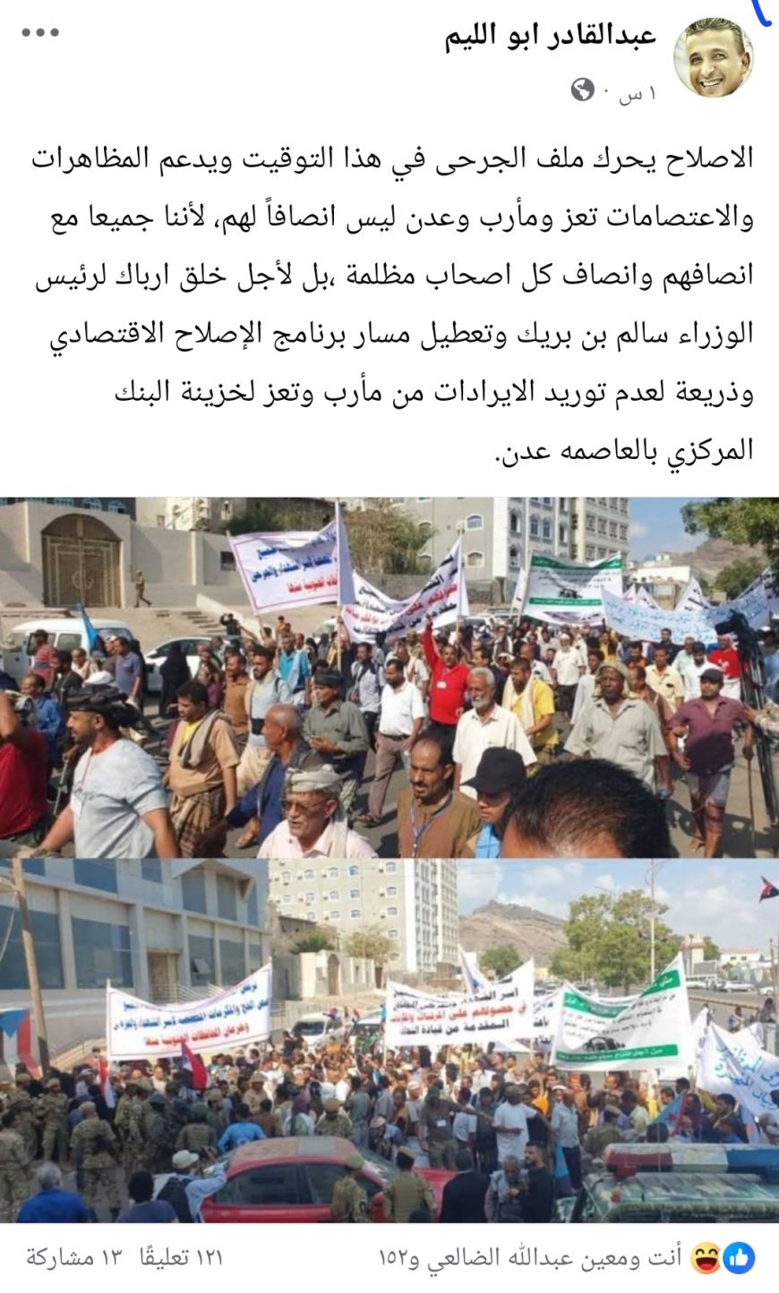 منشور يثير الجدل… عبدالقادر الليم يتهم الإصلاح بتحريك ملف الجرحى لإرباك الحكومة وردود غاضبة تعتبره استهدافاً لجرحى الجنوب