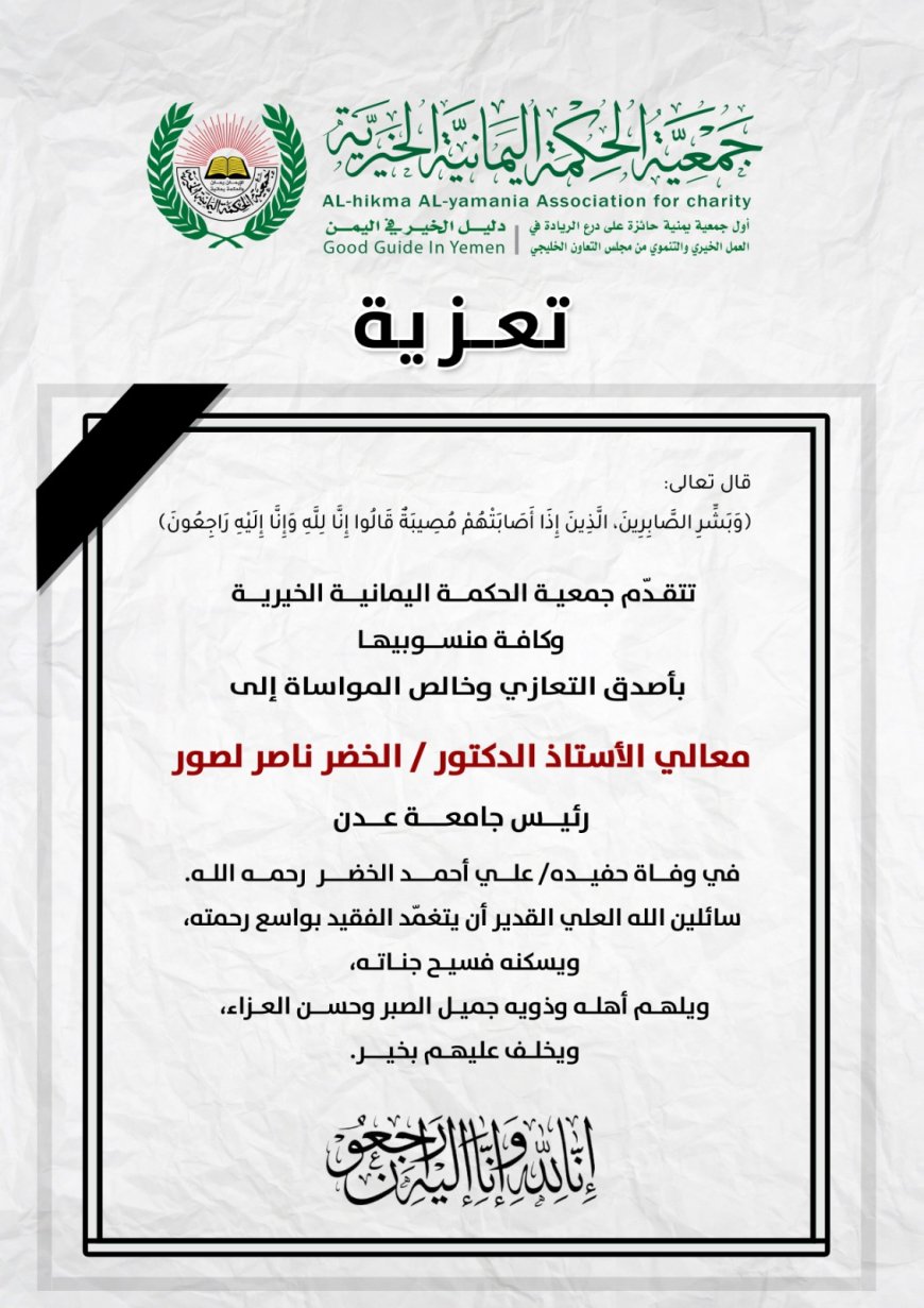 جمعية الحكمة اليمانية تعزي رئيس جامعة عدن بوفاة حفيده