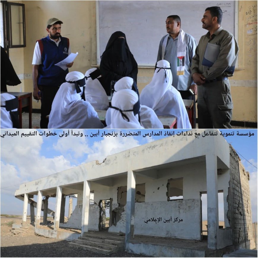 مؤسسة تنموية تتفاعل مع نداءات إنقاذ المدارس المتضررة بزنجبار أبين .. وتبدأ أولى خطوات التقييم الميداني