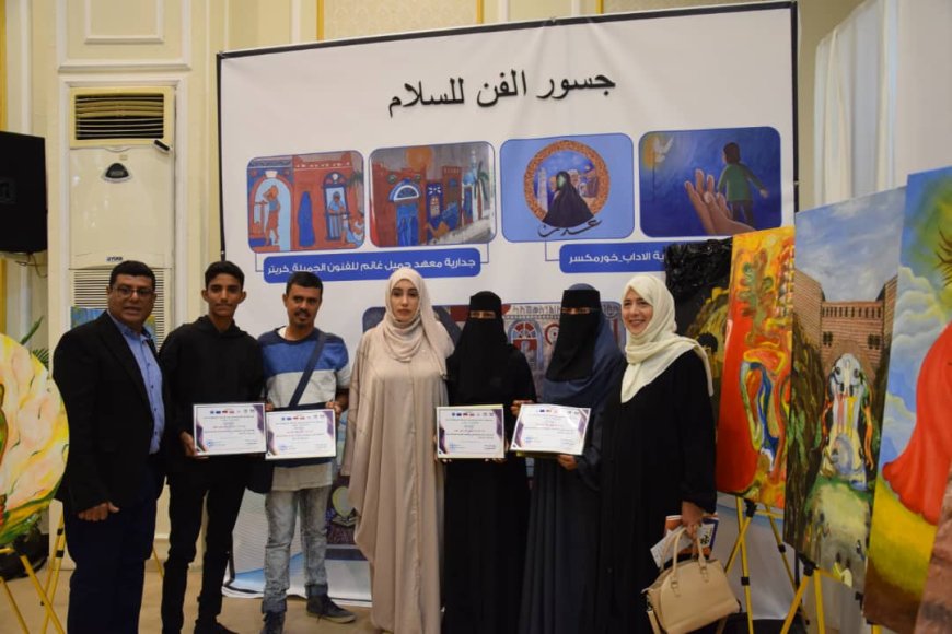 اختتام مشروع "جسور الفن للسلام" بعدن واستعراض نتائج أنشطة بناء السلام وإعلان الفائزين في مسابقة رسام السلام