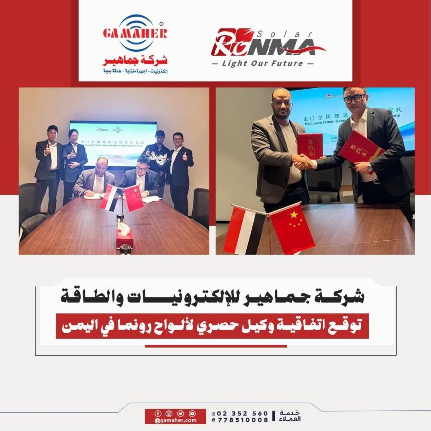 جماهير للإلكترونيات والطاقة تحصد نجاحاً جديداً وتصبح الوكيل الحصري لألواح رونما في اليمن