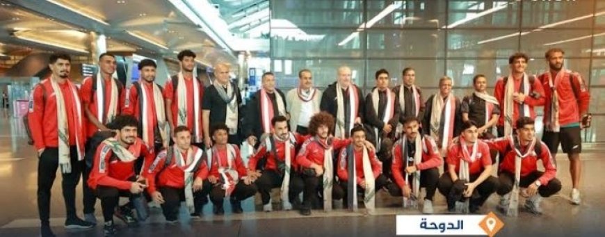 منتخب اليمن يصل الدوحة استعداداً لمواجهة جزر القمر....