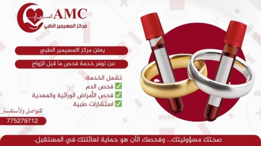 مركز المسيمير الطبي بلحج يعلن فحوصات وتحاليل مخبرية للمقبلين على الزواج...