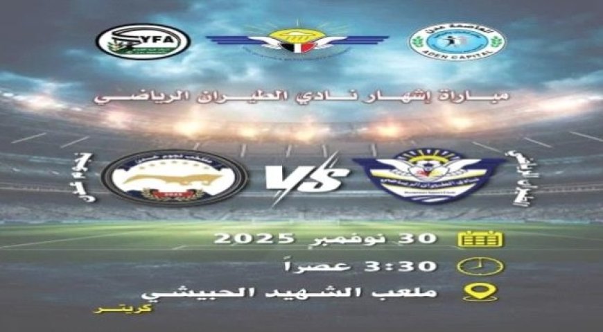 إشهار نادي الطيران الرياضي في عدن لتعزيز الرياضة المؤسسية....