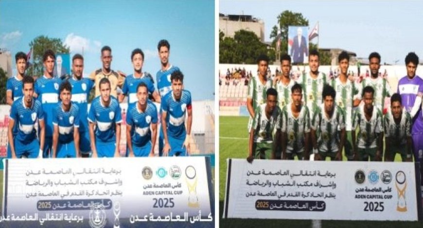 نهائي كأس العاصمة عدن: وحدة عدن يواجه الجلاء 29 نوفمبر....