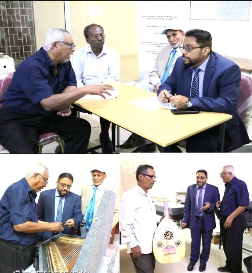 نائب وزير الثقافة يزور معهد جميل غانم بعدن ويؤكد أهمية تحويله إلى كلية للفنون الجميلة..
