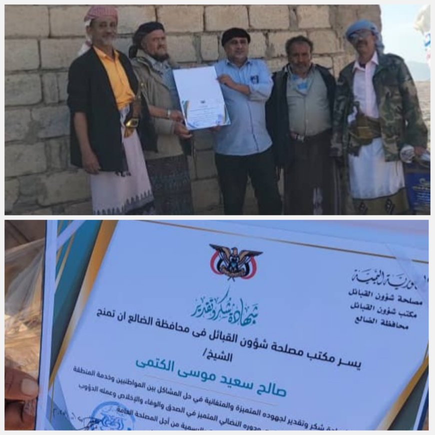 بتكليف من محافظ الضالع مكتب شؤون القبائل يكرم الشيخ صالح سعيد موسى الكتمي