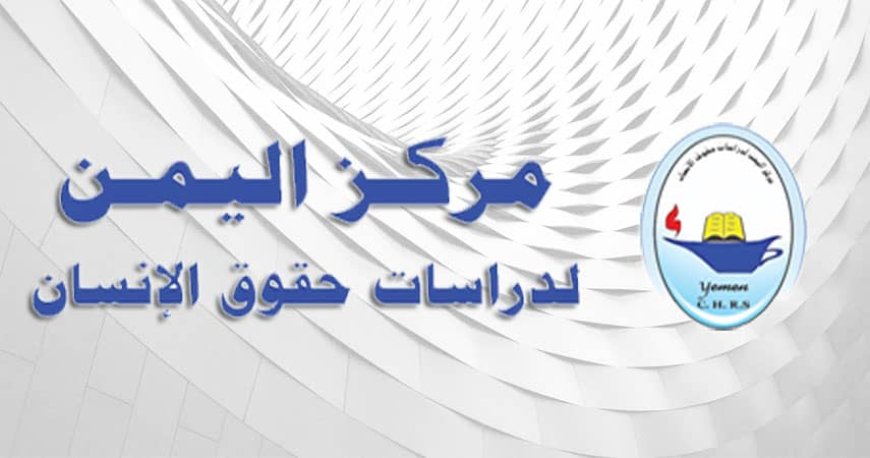 في اليوم العالمي لمناهضة العنف ضد المرأة.. مركز اليمن لدراسات حقوق الإنسان يؤكد على أهمية إحترام حقوق المرأة والابتعاد عن كل صور العنف الذي تتعرض له...