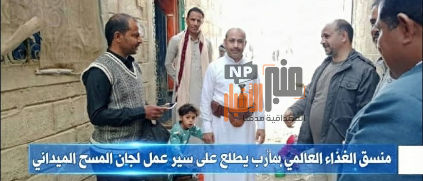 منسق الغذاء العالمي بمأرب يطلع على سير عمل لجان المسح الميداني