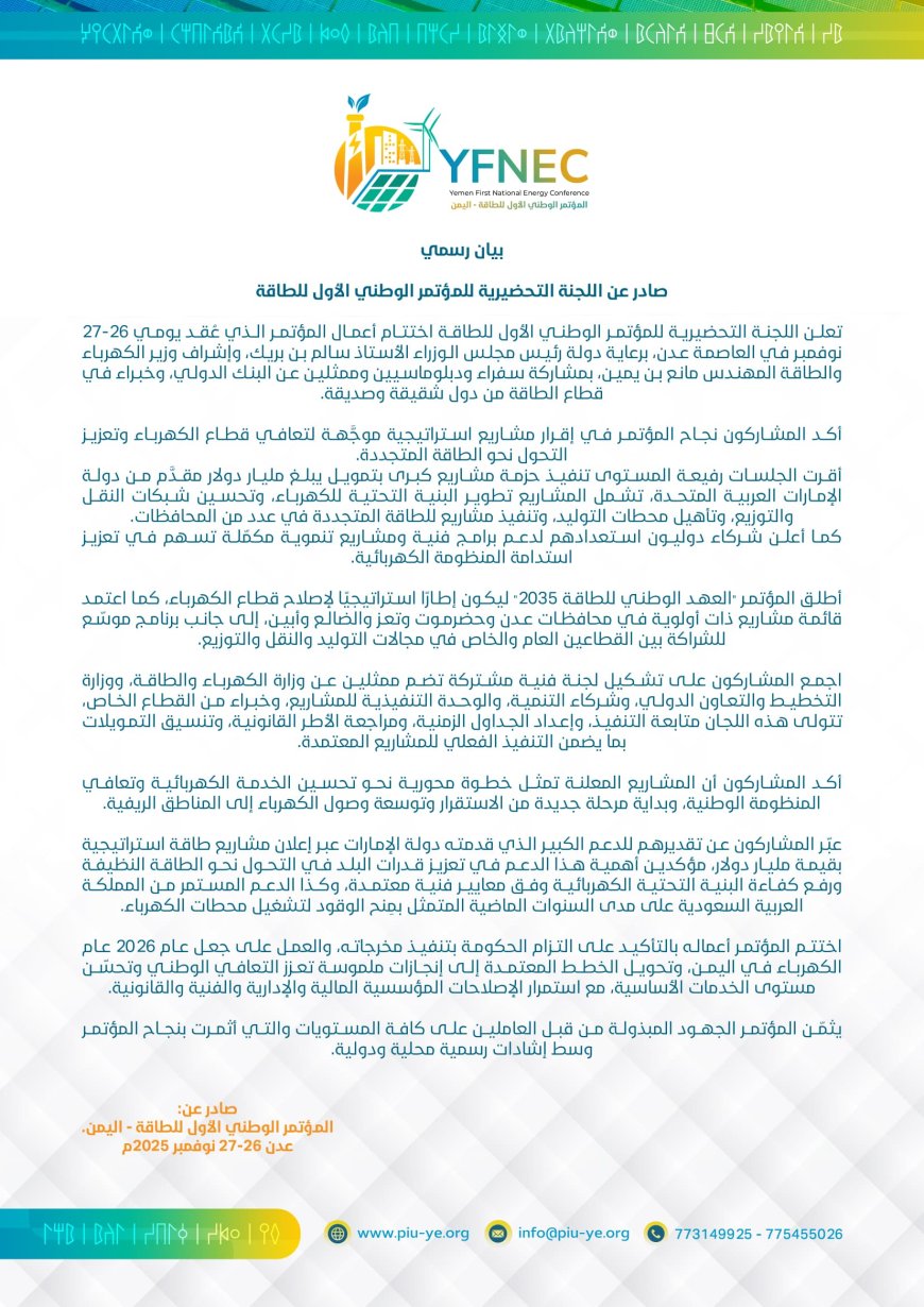 عدن..بيان رسمي صادر عن اللجنة التحضيرية للمؤتمر الوطني الأول للطاقة