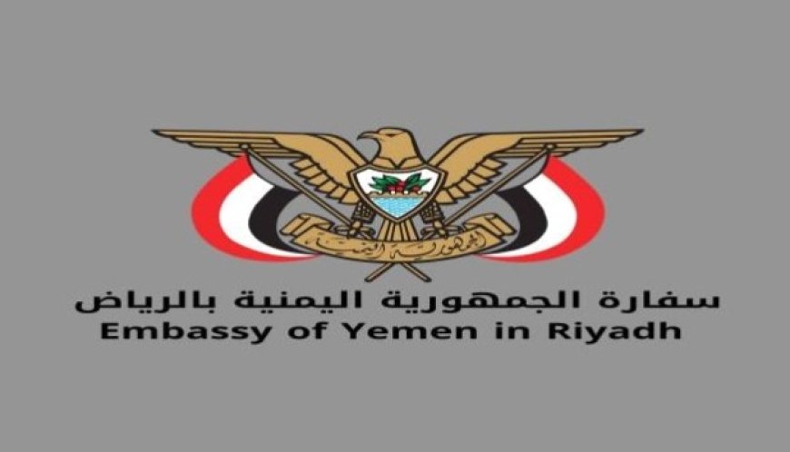 خدمات قنصلية متنقلة لليمنيين في الأحساء الجمعة والسبت.