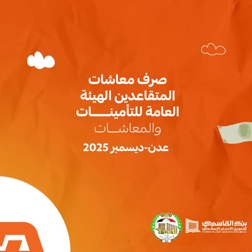 بنك القاسمي يعلن بدء صرف معاشات التأمينات عبر وكلاء هلا موني في عدن