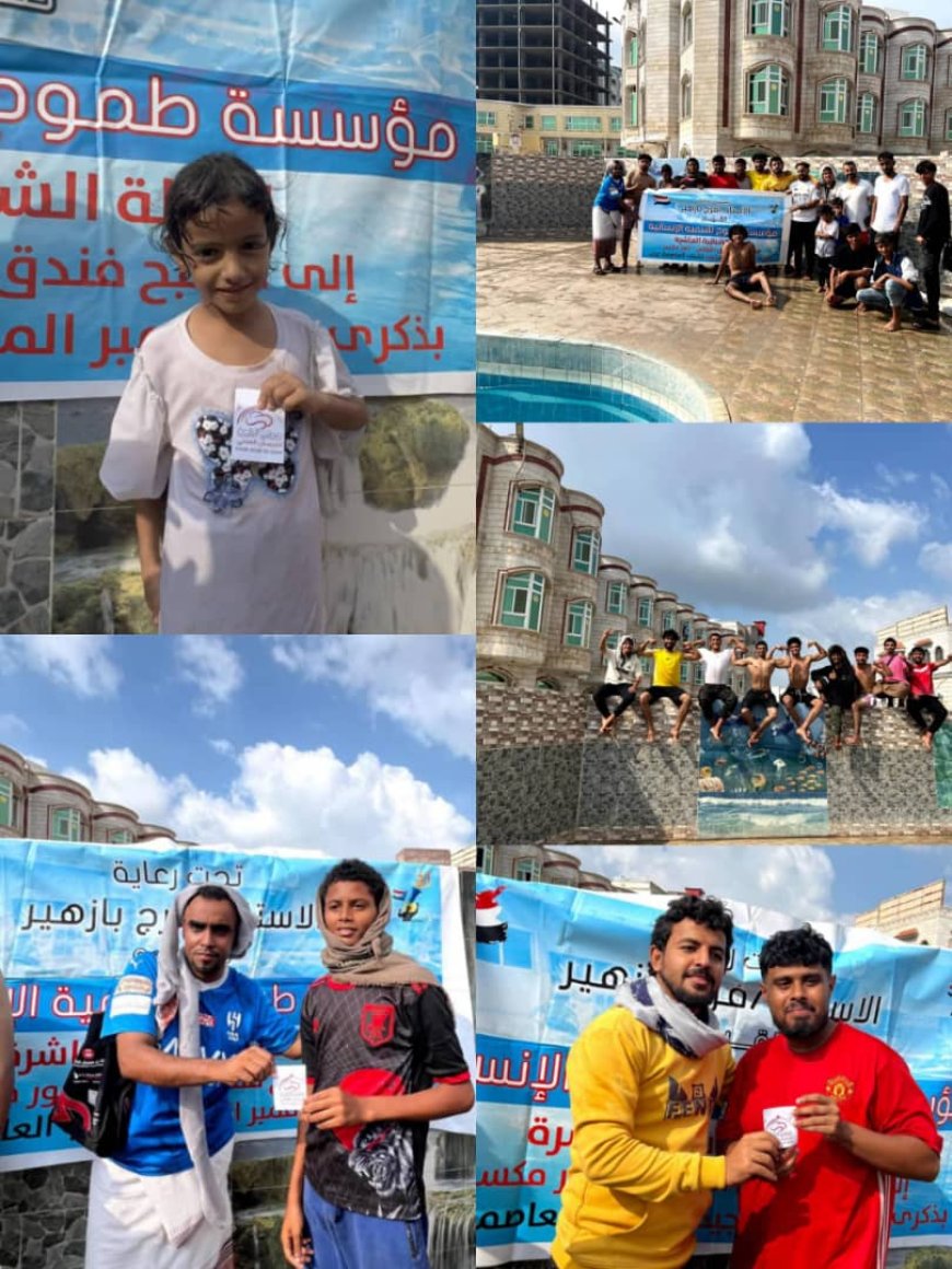 مؤسسة طموح تُنظّم الرحلة الشبابية الـ10 إلى مسبح فندق اللوتس احتفاءً بعظمة ذكرى الثلاثين من نوفمبر المجيدة