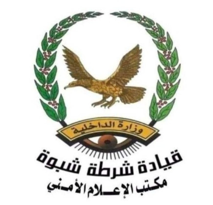 شرطة شبوة تحبط محاولة استغلال ذكرى الاستقلال بمصادرة ملصقات مشبوهة بمرخة...