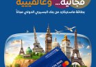 ماستركارد بنك البسيري الدولي… عالمك أقرب بخطوة وعمليات الدفع أسهل من أي وقتٍ مضى