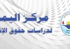 في اليوم العالمي لحقوق الإنسان 2025: مركز اليمن يطلق نداء استغاثة لوقف الانتهاكات وجرائم الإبادة...